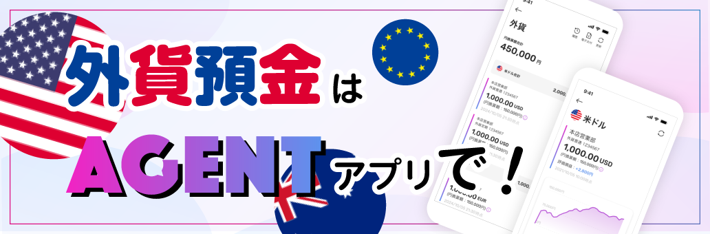 外貨預金はAGENTアプリで!